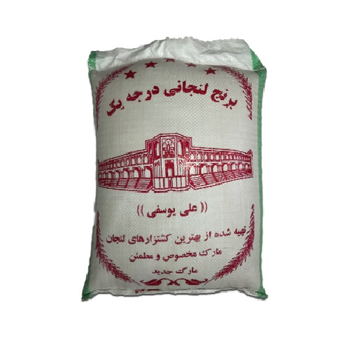 برنج محلی لنجانی (علی یوسفی) - 10 کیلوگرم